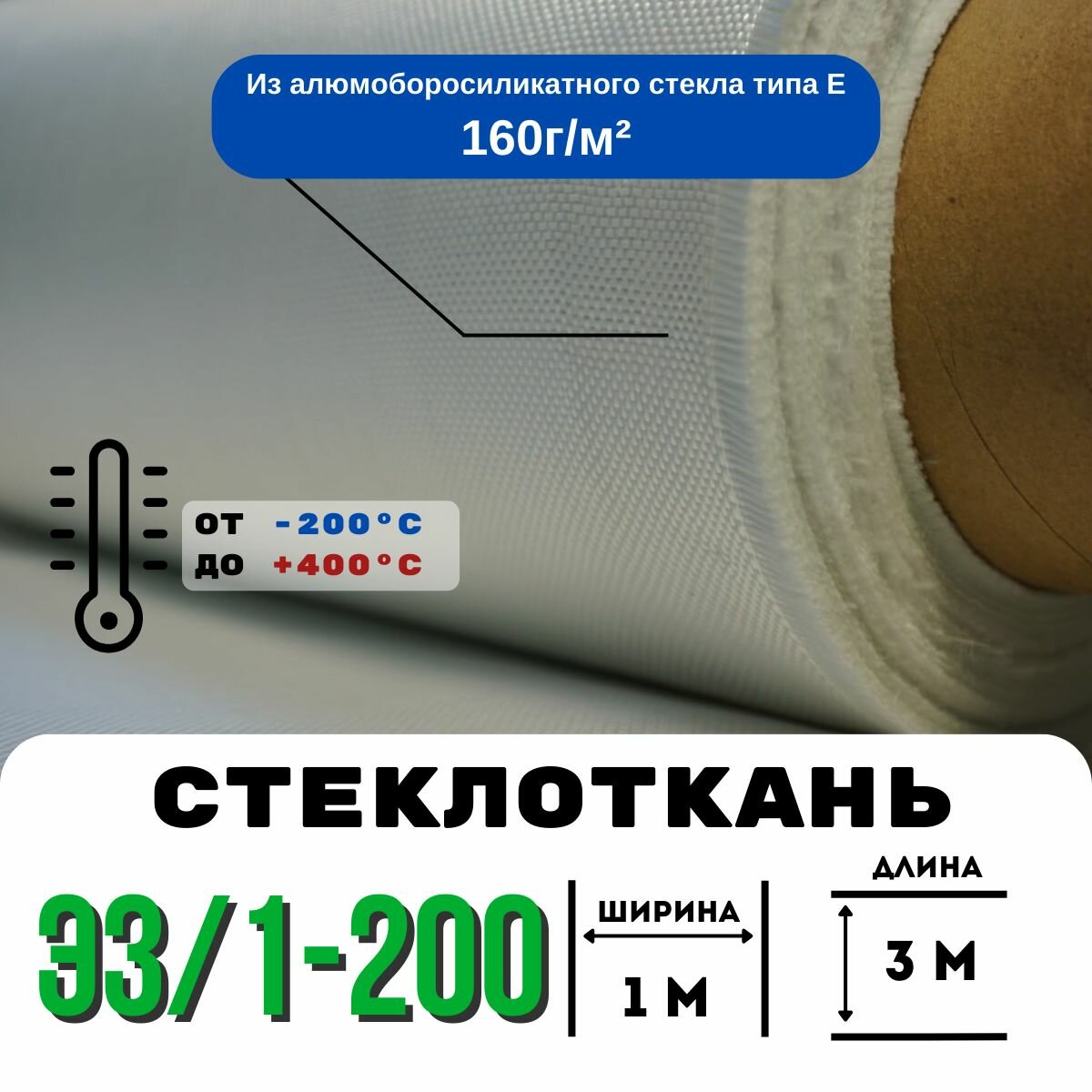 Стеклоткань ЭЗ/1-200, плотность 150-175 г/м ( для эпоксидки 3 метра)