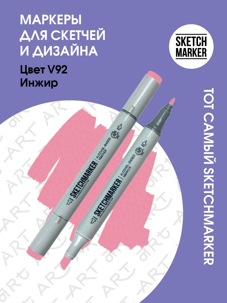 Двусторонний заправляемый маркер SKETCHMARKER на спиртовой основе для скетчинга, цвет: V92 Инжир