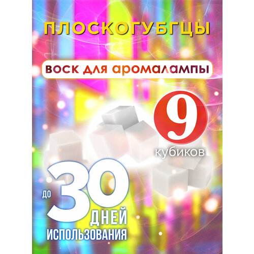 Плоскогубгцы - ароматические кубики Аурасо, ароматический воск, аромакубики для аромалампы, 9 штук