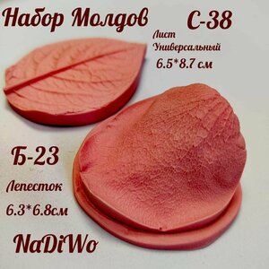 Набор молдов для изолона и фоамирана, набор лист и лепесток роза 6,5*8,7 см и 6,3*6,8 см NaDiWo