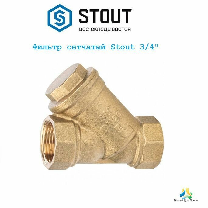 Фильтр сетчатый Stout 3/4", 500 мкр.