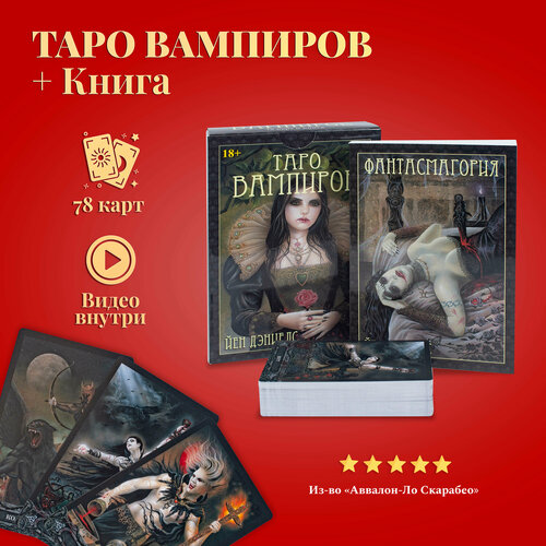 Карты таро Уэйта / Таро Вампиров Фантасмагория с книгой на русском языке карты таро уэйта подарочный набор уэйта с книгой на русском языке