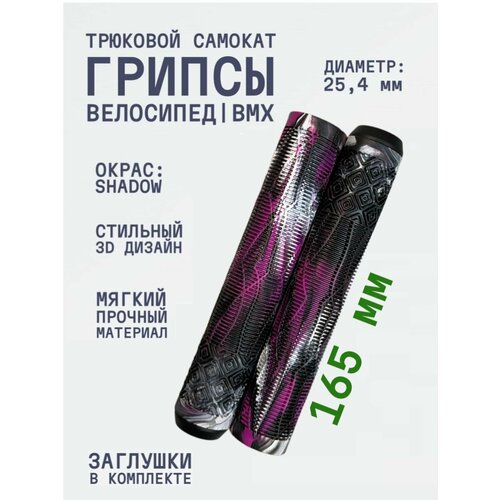 Грипсы для трюкового самоката Aurum79 Shadow Черныйбелыйфиолетовый 660₽
