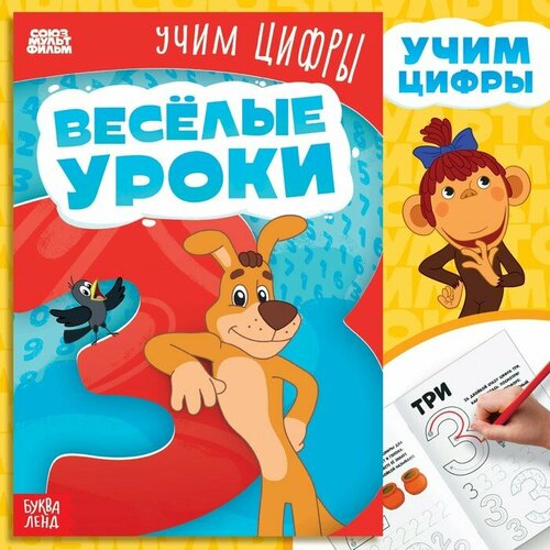 Книга «Весёлые уроки. Учим цифры», А5, 20 стр, Союзмультфильм дети математика картина практика книга ребенок арабские цифры раннего образования обучения студентов почерк копирайтер школа книги