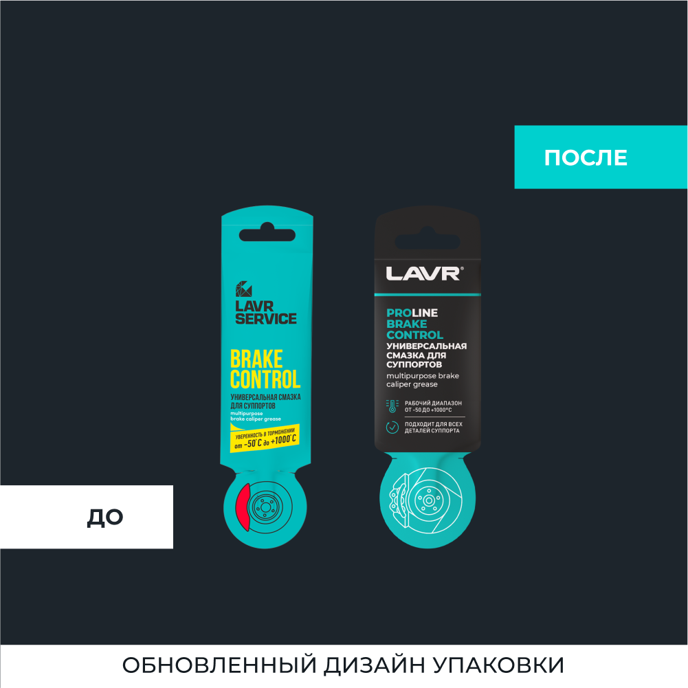 Смазка LAVR для суппортов BRAKE CONTROL