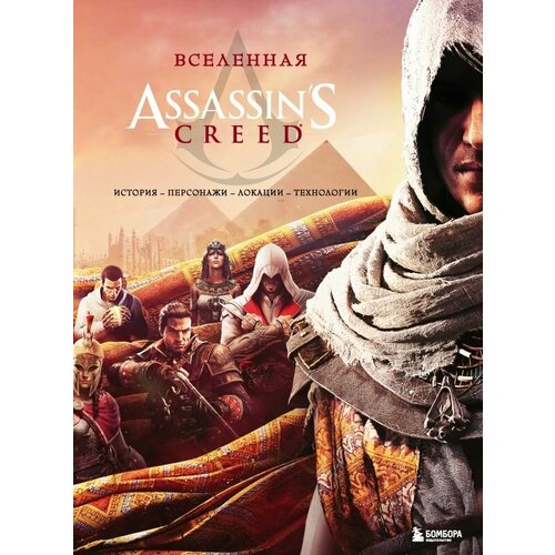 Вселенная Assassins Creed. История, персонажи, локации, технологии