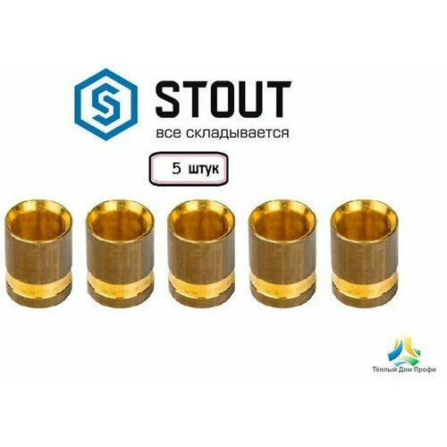 Монтажная гильза STOUT 20 мм. - 5 шт.