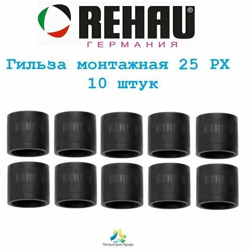 Монтажная гильза REHAU Rautitan 25 PX (надвижная, обжимная гильза), 10 шт. гильза монтажная 25 px код 11600031001 rehau 4шт в упак