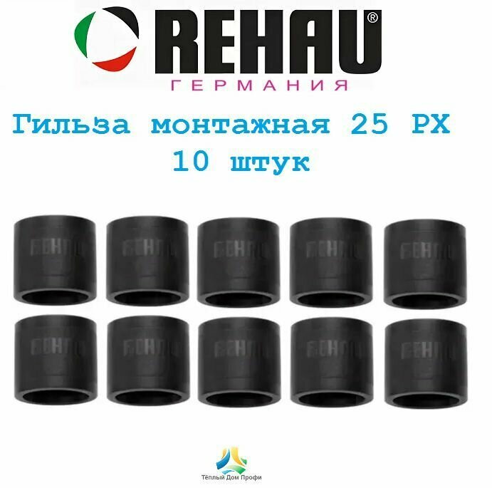 фото Монтажная гильза REHAU Rautitan 25 PX (надвижная, обжимная гильза), 10 шт.