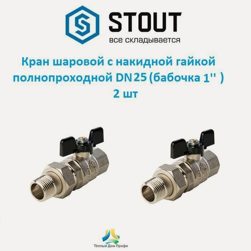 Изображение товара Кран шаровой с "американкой", ВР/НР, ручка бабочка 1' - 2 шт.