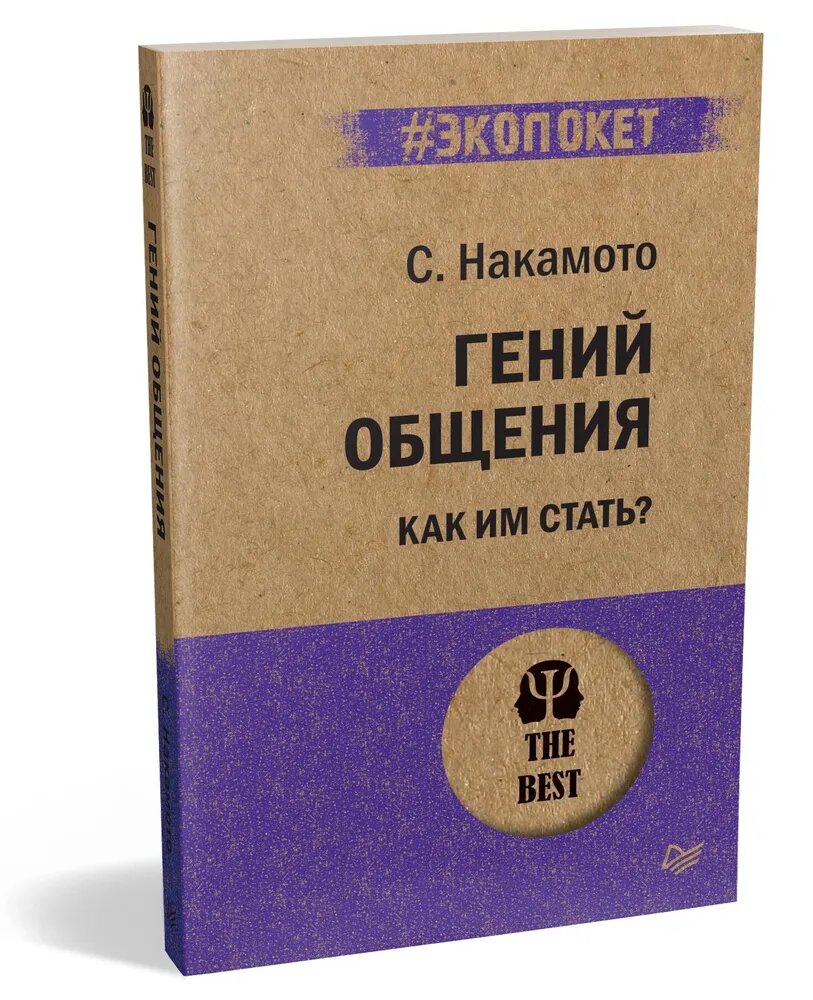 Стив Накамото. Гений общения. Как им стать?