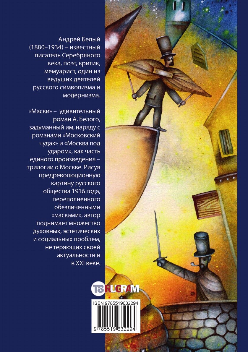 Книга Маски (Белый Андрей) - фото №2