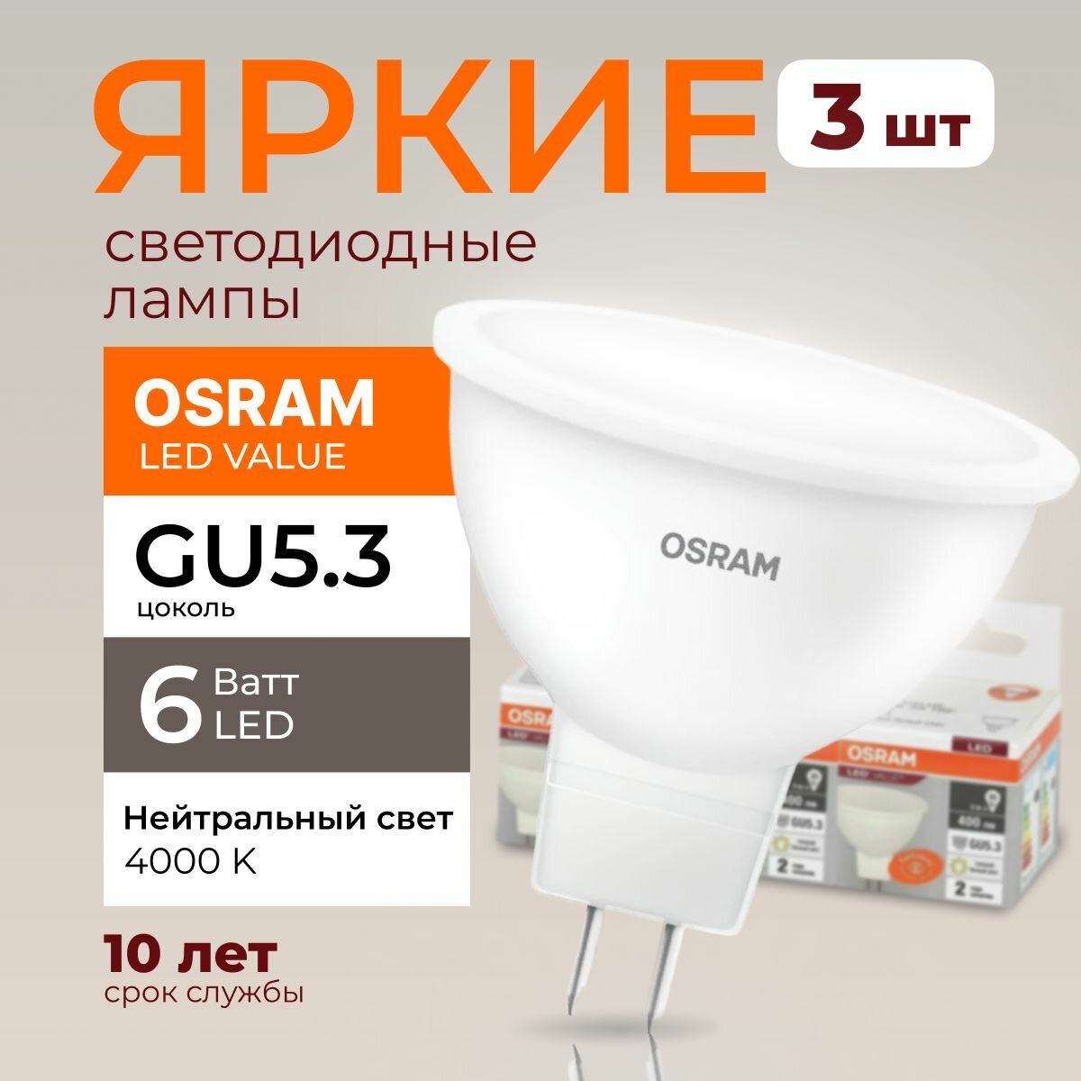 Светодиодная лампочка Osram 6 Ватт GU5.3 нейтральный белый 4000K спот матовая LED Value 840 MR16 480лм 220-240V набор 3шт