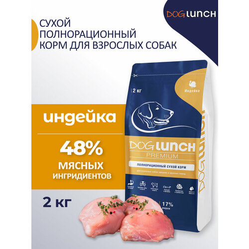 Dog Lunch Premium Корм сухой для собак средних и крупных пород с Индейкой 2кг