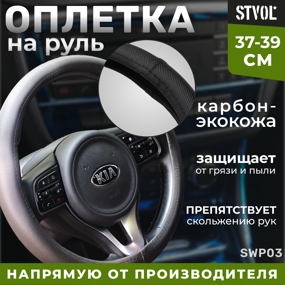 Оплетка на руль STVOL, экокожа - карбон, М размер, черный, SWP03