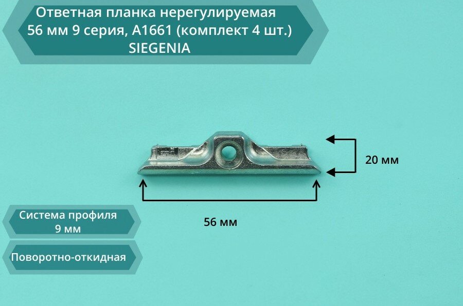 Ответная планка нерегулируемая SIEGENIA 56 мм 9 серия А1661 (комплект 4 шт)