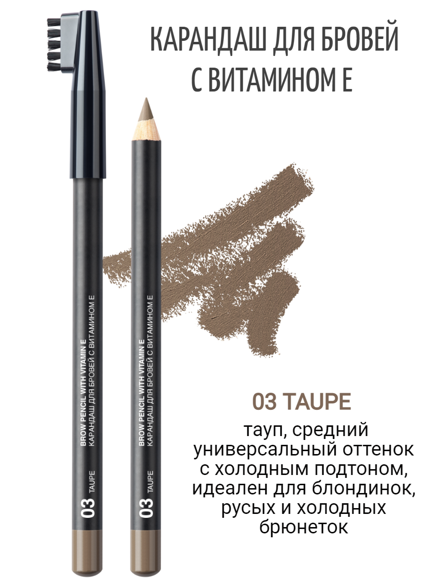 RELOUIS Карандаш для бровей с витамином Е, тон 03 TAUPE