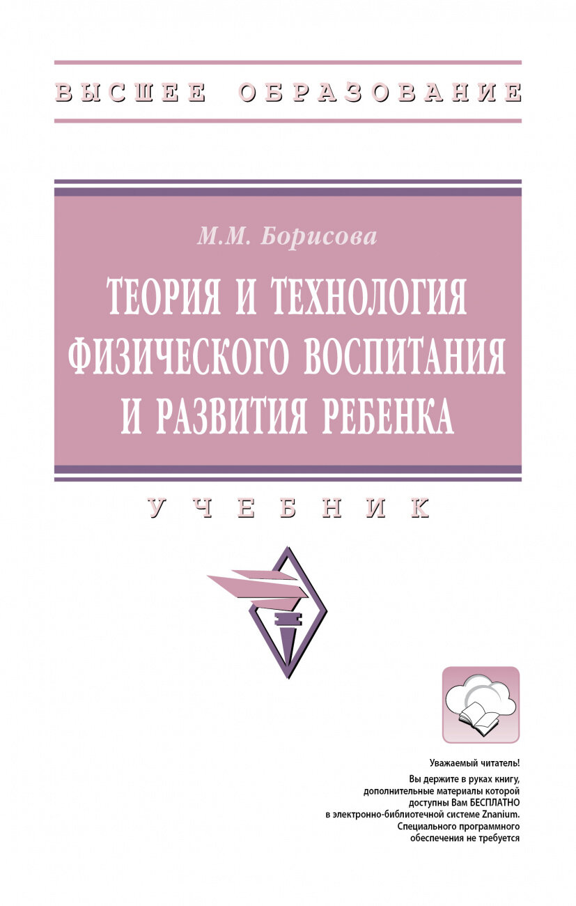 Теория и технология физического воспитания и развития ребенка