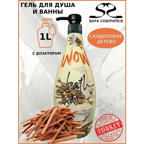 Гель для душа с дозатором Сандал SORA COSMETICS Sandalwood WOW Турция 1л