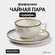 Чайная пара фарфоровая для сервировки стола, кружка с блюдцем для...