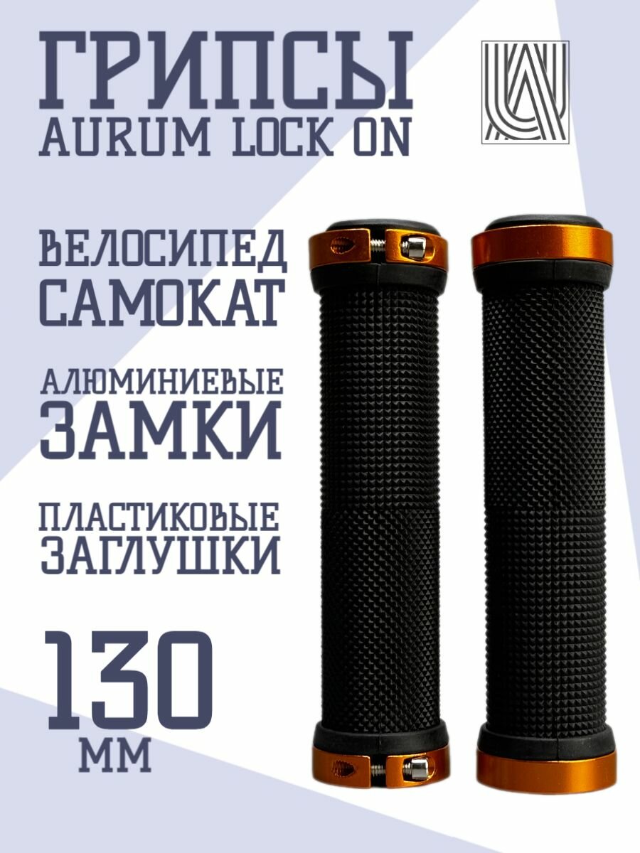 Грипсы универсальные с фиксатором Lock-on 130 мм - Жёлтый / для самоката, для велосипеда, ручки на руль