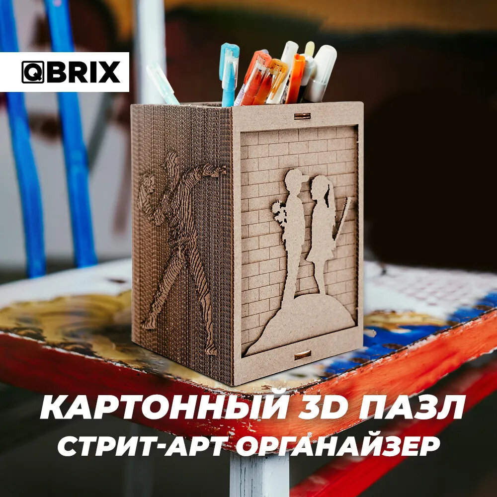 QBRIX Картонный 3D конструктор Стрит-арт органайзер