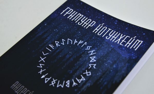 Гримуар Йотунхейм (Андрей Дельян) - фото №5