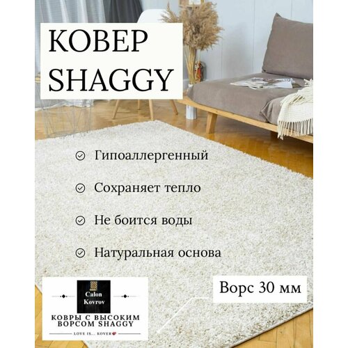 фото Ковер shaggy cream-beige(кремовый) с высоким ворсом 30 мм, мягкий, пушистый, гипоаллергенный на джутовой основе 0.8 х 1.5 м витебские ковры