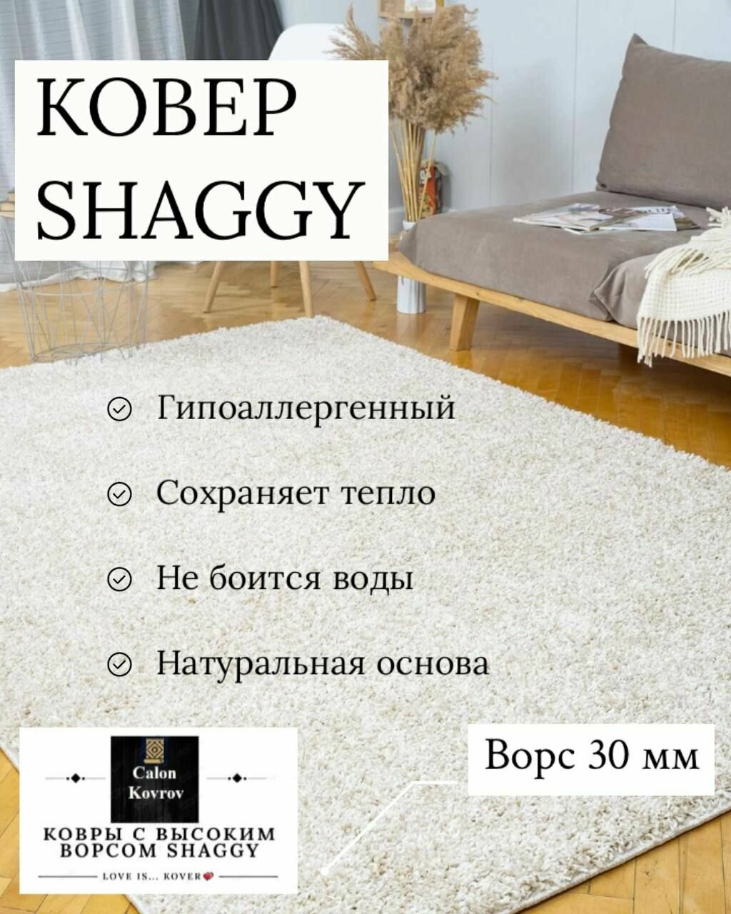 Ковер Shaggy cream-beige(кремовый) с высоким ворсом 30 мм, мягкий, пушистый, гипоаллергенный на джутовой основе 2 х 1.2 м