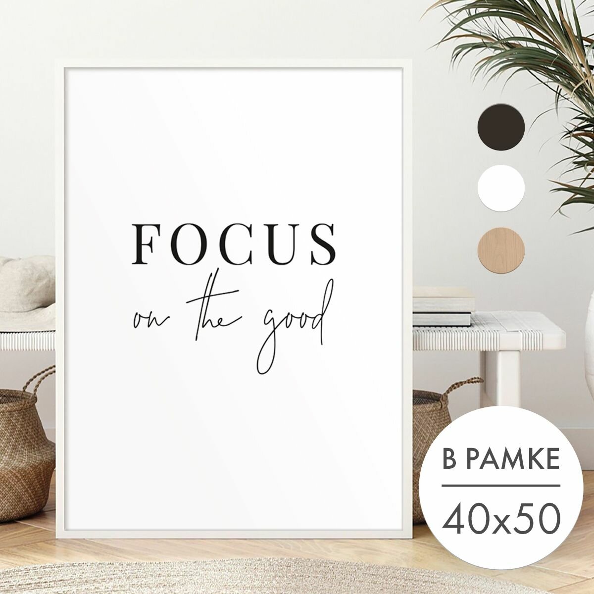 Постер 40х50 В рамке "Мотивация фокус на хорошем" для интерьера