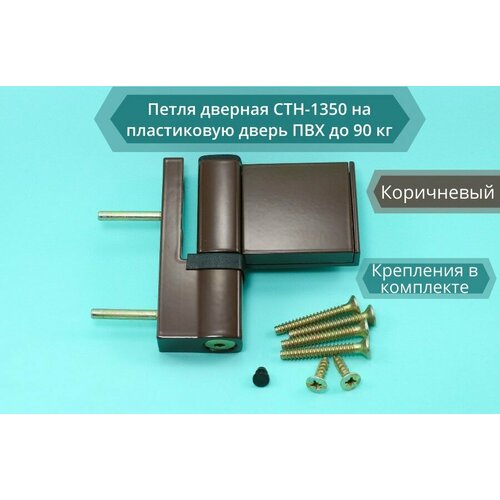 Петля дверная СТН-1350 на пластиковую дверь ПВХ до 90 кг коричневая, RAL 8017