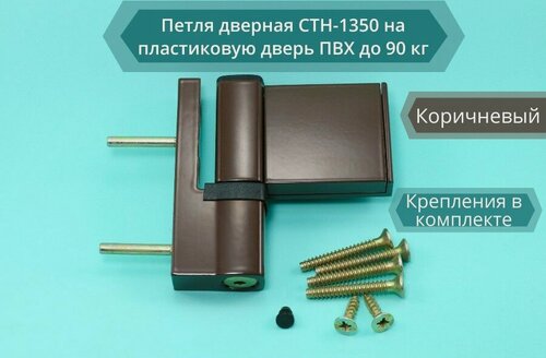 Изображение товара Петля дверная СТН-1350 на пластиковую дверь ПВХ до 90 кг коричневая, RAL 8017