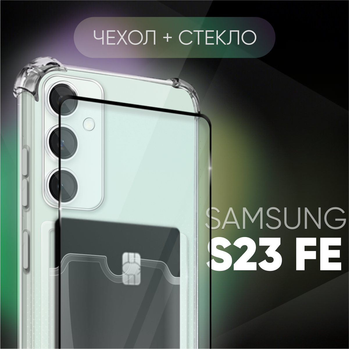 Комплект 2 в 1: Чехол №05 + стекло для Samsung Galaxy S23 FE / противоударный прозрачный клип-кейс с карманом для карт и защитой камеры и углов