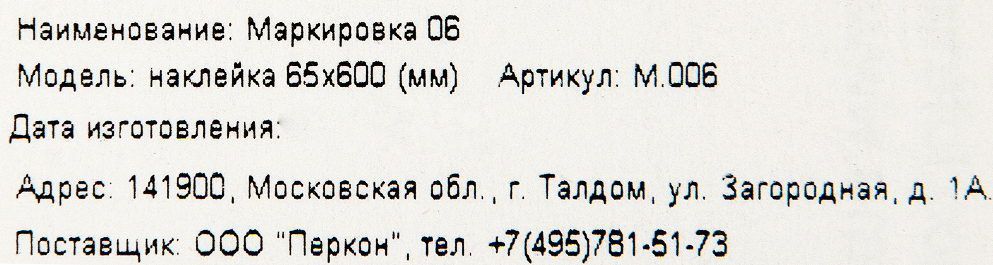 Наклейка «Офис» 600х65 мм полиэстер