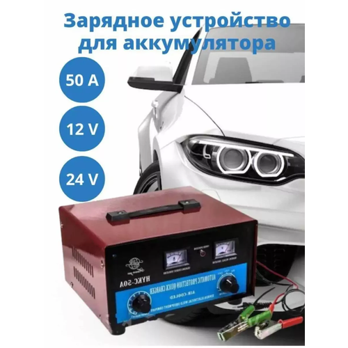 Автомобильное зарядное устройство для автомобильных аккумуляторов HQKS - 50A 2499₽