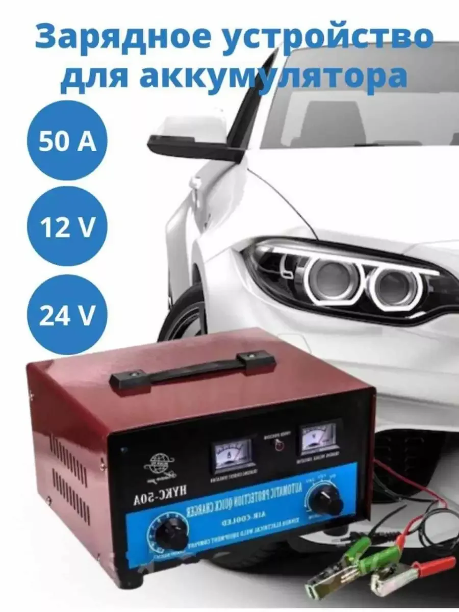 Автомобильное зарядное устройство для автомобильных аккумуляторов HQKS - 50A