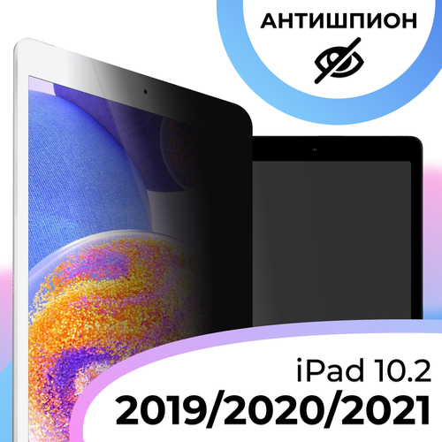 Противоударное стекло антишпион для планшета Apple iPad 10.2