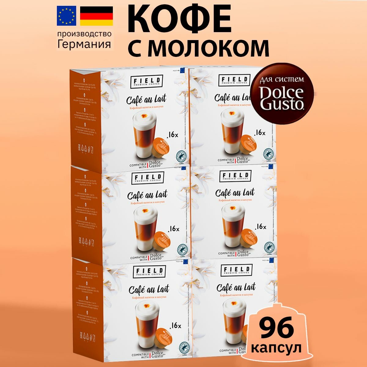 Капсулы Dolce Gusto 96 шт Cafe au Lait. Кофе в капсулах для кофемашины Дольче Густо "FIELD" Набор 6 упаковок по 16 шт