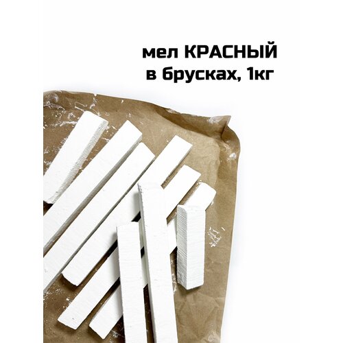 Мел Красный в брусках 1кг, мел природный натуральный мел советский школьный в брусках натуральный природный мел 250г