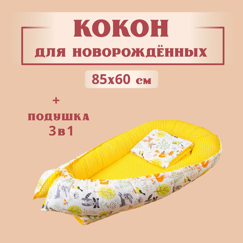 Кокон для новорожденного гнездышко позиционер, 80x60 см, с матрасом, Texxet черный, желтый, бежевый, оранжевый, коричневый, белый