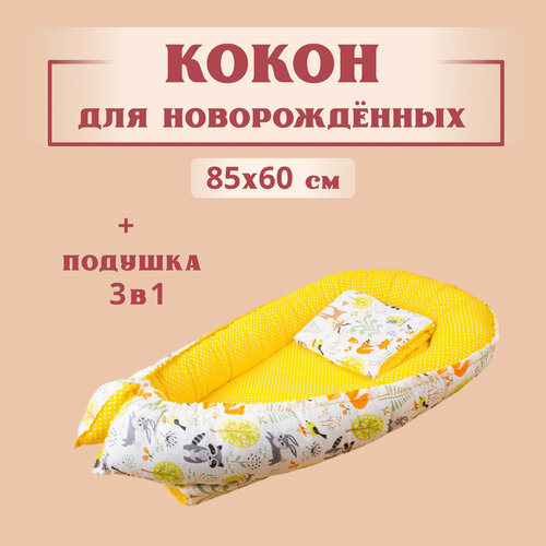 Кокон для новорожденного гнездышко позиционер, 80x60 см, с матрасом, Texxet