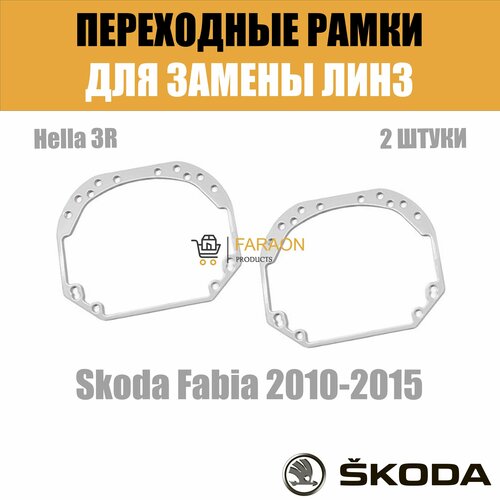 Переходные рамки для замены линз №1 на Skoda Fabia 2010-2015 Крепление Hella 3R
