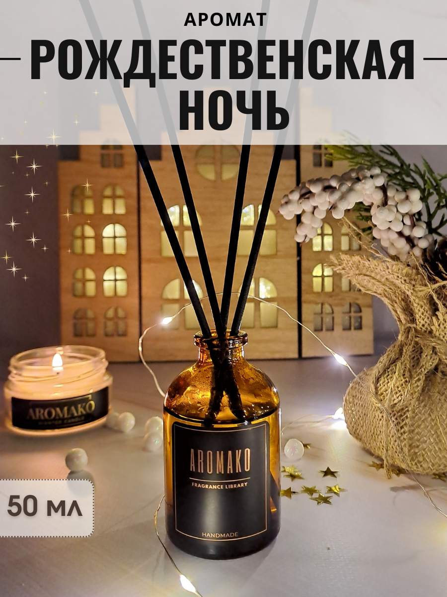 Ароматический диффузор с палочками Рождественская ночь 100 мл AROMAKO ароматизатор для дома и офиса парфюм для дома