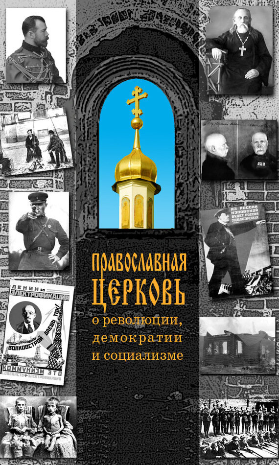 Православная Церковь о революции, демократии и социализме - фото №2