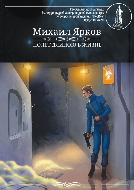 Полет длинною в жизнь (Ярков Михаил) - фото №3