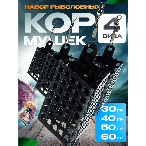 Набор кормушек рыболовных: 4 вида AZOR FISHING хлыст azor fishing на крайнее звено удочки 40 см