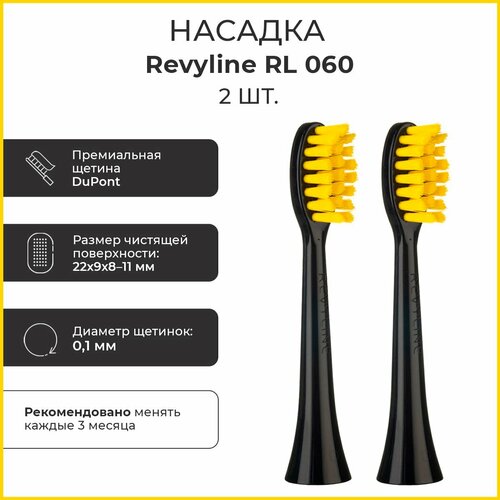 Сменные насадки для электрической зубной щетки Revyline RL 060, черные, 2шт. комплект насадок revyline насадки rl 060 розовые