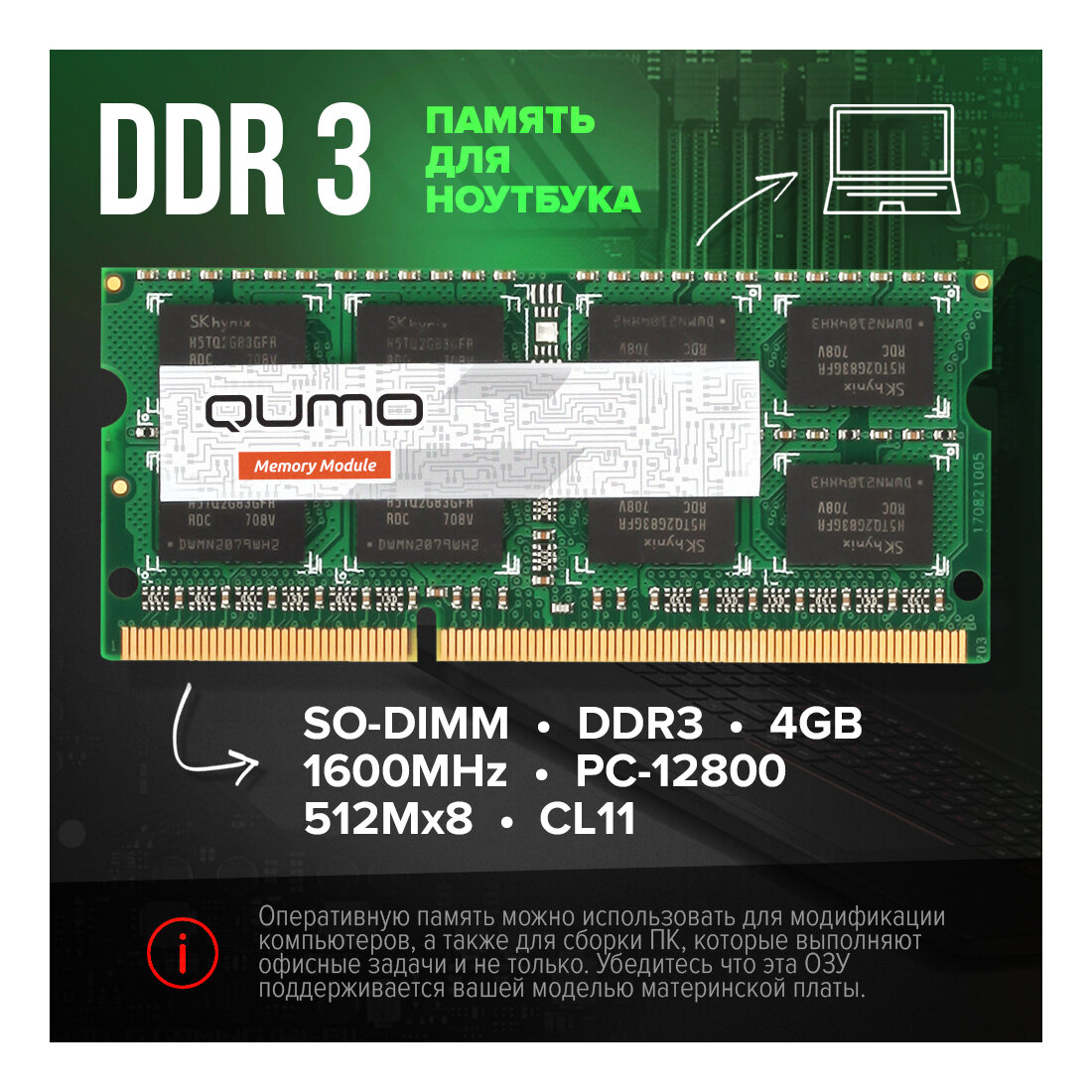 Оперативная память DDR3 QUMO для ноутбука SO-DIMM 4GB 1600MHz PC-12800 512Mx8 CL11 204P Retail (QUM3S-4G1600C11)