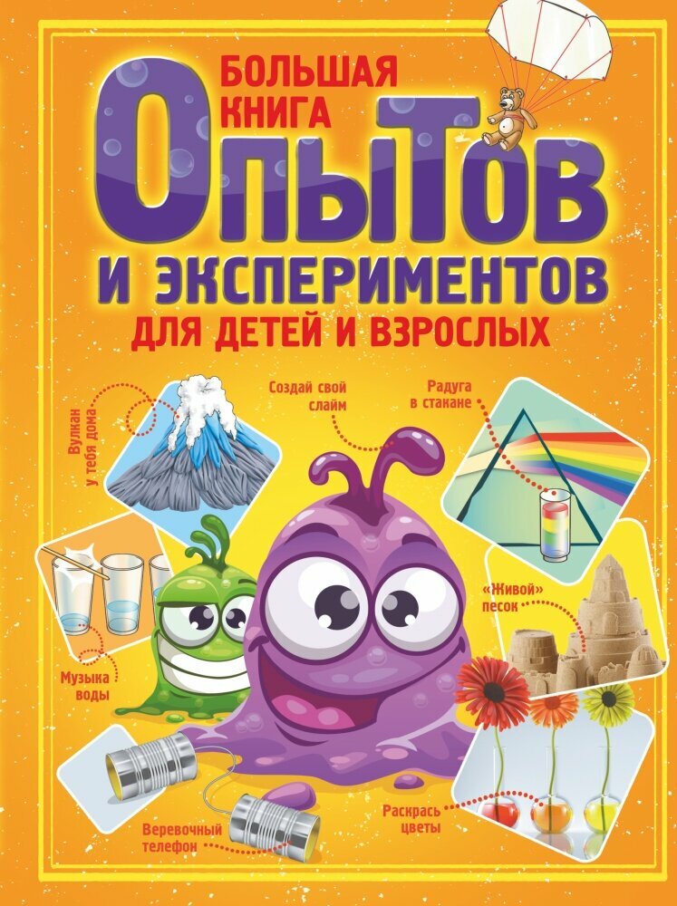 Большая книга опытов и экспериментов для детей и взрослых (Вайткене Л. Д.)