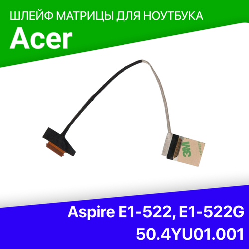 Шлейф матрицы для ноутбука Acer Aspire E1-522, E1-522G, 50.4YU01.001, 50.4YU01.011